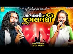 વાહ તમારી જુગલબંધી | Devin Odedra, Deval Gadhvi | Jugalbandhi | Dhaneti Kutch | Jinam Studio