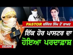 Prophet Bajinder ਤੋਂ ਬਾਅਦ ਦੂਜੇ Pastor ਦਾ ਹੋਇਆ ਪਰਦਾਫਾਸ਼ !! Exclusive