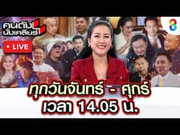 Live คนดังนั่งเคลียร์ ทำไม "ไทย" ช้ากว่า "กัมพูชา" ตลอด? ต้องอดทนถึงเมื่อไหร่? | 16 มิ.ย. 68 | ช่อง8