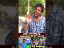 35 ஆயிரம் சம்பாதிக்கலாம் வேலை உறுதி!💯#job #salary #jobvacancy