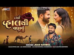 Tane Vhal Thi Vadhavu | Jigar Hathrol | તને વ્હાલથી વધાવું | New Gujarati Song 2025