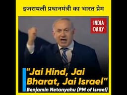 इजरायली प्रधानमंत्री ने की भारत की जय जयकार 🇮🇳🇮🇱