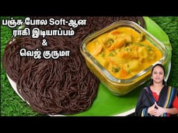 கால்சியம் இரும்பு சத்து குறைபாடு வராமல் இருக்க இந்த மாதிரி இடியாப்பம் குருமா செய்து சாப்பிடுங்க !!!