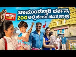 ನೇಸರ ಮೊದಲ ಸಲ ಚಾಮುಂಡೇಶ್ವರಿ ತಾಯಿ ದರ್ಶನ ಹಾಗೂ Zoo ನೋಡಿದ್ದು || Most amazing Day with my Daughter❤️