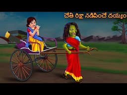 చేతి రిక్షా నడిపించే దయ్యం | CHETI RIKSHA NADIPINCHE DEYYAM | Telugu Deyyam | Telugu Horror Kathalu