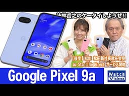 「Google Pixel」シリーズの普及価格帯向けモデル、「Google Pixel 9a」【法林岳之のケータイしようぜ!!／810／2025年4月25日公開】