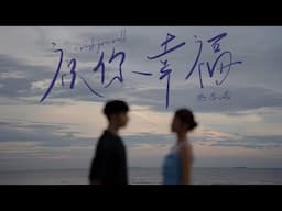 Priscilla Abby 蔡恩雨《祝你幸福》Official Teaser