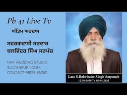 🔴 𝐋𝐢𝐯𝐞 - ਅੰਤਿਮ ਅਰਦਾਸ || ਸਵਰਗਵਾਸੀ ਸਰਦਾਰ ਬਲਵਿੰਦਰ ਸਿੰਘ ਸਰਪੰਚ ||