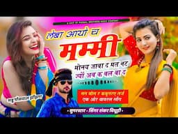 {1941} मत बोल र कबूतर तर्ज सोंग || लेबा आयो च मम्मी मोनय जाबा द मत नट ज्यों ||Singer Shankar Bidhudi