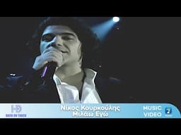 Nίκος Κουρκούλης – Μιλάω Εγώ | Back On Track (HD)