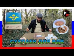 [ОБЗОР ИРП] РУССКИЙ ИРП ДЛЯ ДЕСАНТНИКОВ | СУХПАЙ ВДВ