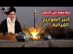 أثقل صواريخ الوعد الثالث يتحرك نحو إسرائىِل ونتنيياهو يستنجد بترامب والناتو!! ليلة صعبة على الكيان!!