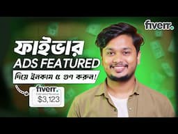 Fiverr Ads Features ব্যবহার করে  ইনকাম বাড়ান ৫ গুণ | How to Ads Fiverr Gigs and Increase Orders