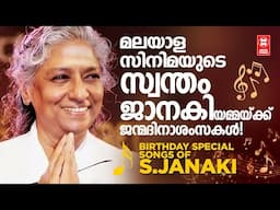 മലയാള സിനിമയുടെ ജാനകിയമ്മക്ക് ഒരായിരം പിറന്നാളാശംസകൾ | EVERGREEN MALAYALAM FILM SONGS | S JANAKI