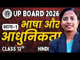 भाग-1, अध्याय-3, भाषा और आधुनिकता | कक्षा 12 हिन्दी यूपी बोर्ड | Class-12th UP Board