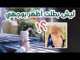 السبب الحقيقي .. ليش بطلت أظهر بوجهي في اليوتيوب و مواقع التواصل الاجتماعي؟!