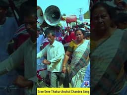 অনুকূল ঠাকুরের গান | Kothay Acho Praner Thakur #satsangdewghar