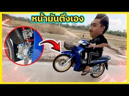 เวฟ110iแต่หัวใจข้ามรุ่น! ร่างปีศาจในคราบเด็กเรียน ?