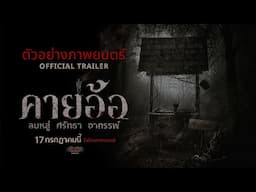 ตัวอย่างเต็ม “คายอ้อ” ลบหลู่ ศรัทธา อาถรรพ์ - Official Trailer