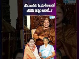 Singer Chitra About Janaki & P. Suseela  | #janaki #psuseela #chitra #ilayaraja #trending #ytshorts