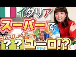 【物価上昇のイタリア】スーパーで買い物5ユーロ以下で買えるおすすめお土産【イタリア】