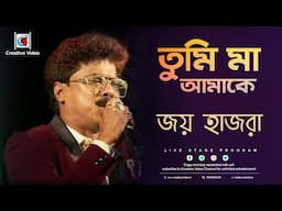 তুমি মা আমাকে I Amar Kantak I Kishore Kumar I Bengali Movie Song I Cover by Joy Hazra