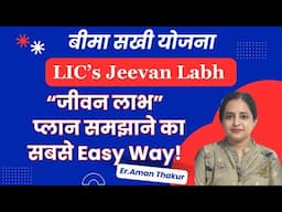 LIC New Jeevan Labh Plan 736 all details in Hindi | New जीवन लाभ 736 | Jeevan Labh Selling Concept