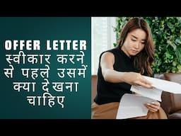 COMPANY से OFFER LETTER स्वीकार करने से पहले उसमें क्या देखना चाहिए (2025)