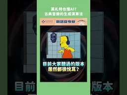 莫札特也懂AI？古典音樂的生成演算法 Mozart Dice Game #莫札特 #ai