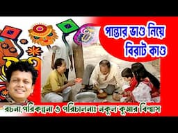 বৈশাখের পান্তা- নকুল কুমার বিশ্বাস | Nakul Kumar Biswas