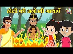 होली की अनोखी गाथाएँ | हिंदी नैतिक कहानियां | Indian Mythological Stories |Puntoon Kids Stories