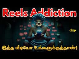 Reels பார்க்க ஆரம்பிச்சா Stop பண்ண முடியலையா 💀 இந்த Video உங்களுக்குத்தான் | Brain Rot Tamil Explain