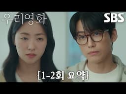 [1-2회 요약] “죽지 마요” 남궁민, 전여빈 캐스팅에 거는 단 하나의 조건!