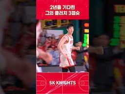 2년을 기다린 그의 클러치 3점슛