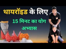थायरॉयड को कंट्रोल करने के लिए 15 मिनट का योग अभ्यास | Thyroid Control Yoga Asanas …