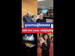 ជួបលោក Bill Gates 2ដងក្នុងមួយថ្ងៃ | MonyMony