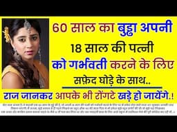 60 साल का बुड्ढा अपनी 16 साल की पत्नी को गर्भवती करने के लिए..... | An Emotional Story | Moral Story