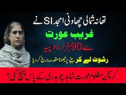 Shumali Police Station SI Amjad ne ghareeb Aurat se 90,000 le ker betay per Jhota muqadma bna dia.