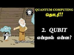 What is a QUBIT? | Simple Tamil | Qubit என்றால் என்ன ? |