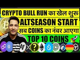 ALTCOIN SEASON START - सब COIN का नंबर आएगा ! CRYPTO BULL RUN का खेल शुरू ! 10 COINS कर सकते है कमाल
