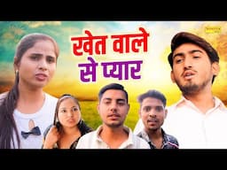 खेत वाले से प्यार | Khet Wale Se Pyar | Amit Dhakad , Sawati | New Dehati Comedy | Desi Tadka Comedy