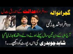 Gujranwala 2 afrad ka adalat k ander qat*al. Dekhiye Shahid Ch ki ye report.