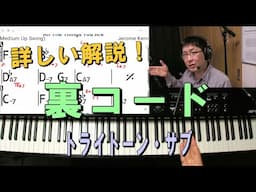 裏コード（トライトーン・サブ）についての詳しい解説！