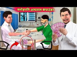 Crorepati Hospital Compounder Fake Doctor Arrest Hindi Kahani Hindi Moral Stories Funny Comedy Video