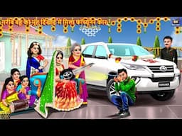 गरीब बहू को मुंह दिखाई में मिला फॉर्च्यूनर कार | Gareeb Bahu Ki Fortuner Car | Hindi Kahani | Kahani