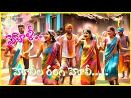 హోలీ / హోలీల రంగ హోలీ /Holi Festival song/ Telugu Folk song/S Nagender