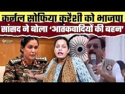 कर्नल Sofiya Qureshi को भाजपा सांसद ने बोला ‘आतंकवादियों की बहन’ | Bharat Ek Nayi Soch