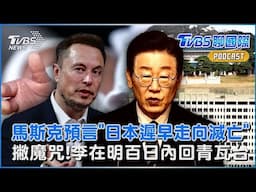曝數據! 馬斯克大膽預言 「日本遲早走向滅亡」撇魔咒!李在明百日內回青瓦台 轟:龍山總統府「像墳場」｜TVBS聊國際PODCAST@TVBSNEWS01