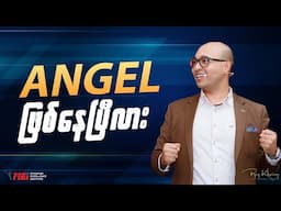 ANGEL ဖြစ်နေပြီးလား