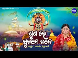 Suna Hey Sujane Jane - Popular Odia Janana - Namita Agrawal | ଶୁଣ ହେ ସୁଜନେ ଜନେ | Bhakti Odia Song